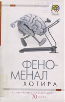 “Fenomenal xotira” xotirani mustahkamlashning 70 usuli.pdf